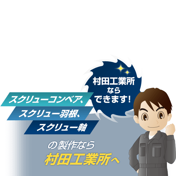 村田工業所ならできます！