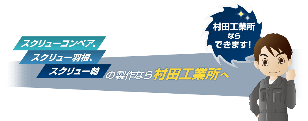 村田工業所ならできます！